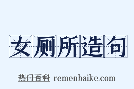 女厕所造句是什么意思的图片